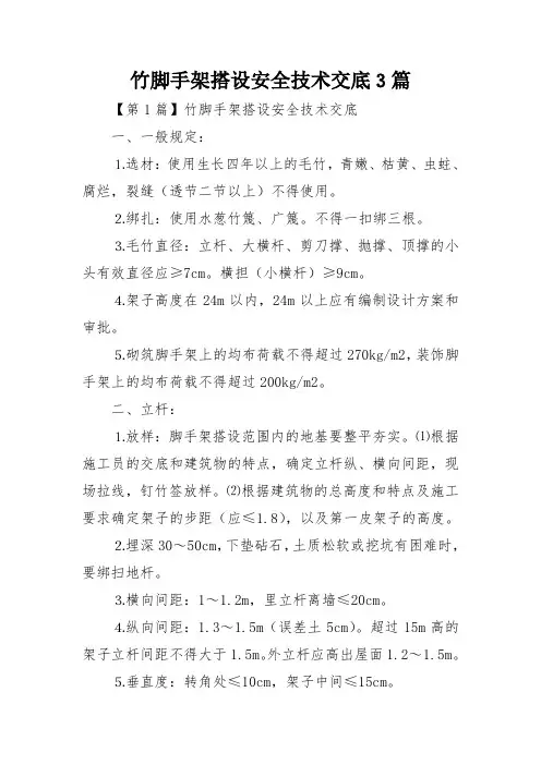 竹脚手架搭设安全技术交底3篇