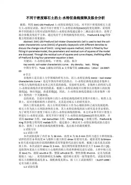 不同干密度砾石土的土-水特征曲线规律及拟合分析