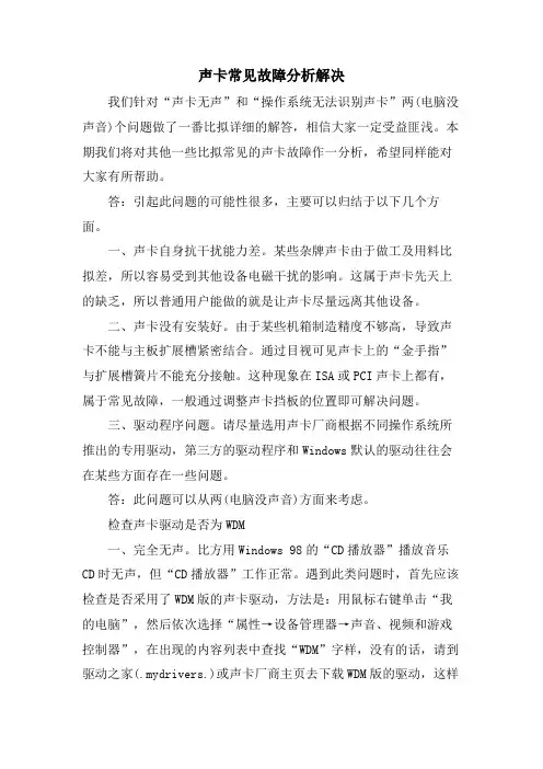 声卡常见故障分析解决
