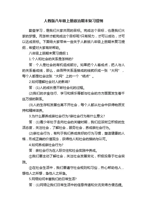 人教版八年级上册政治期末复习提纲