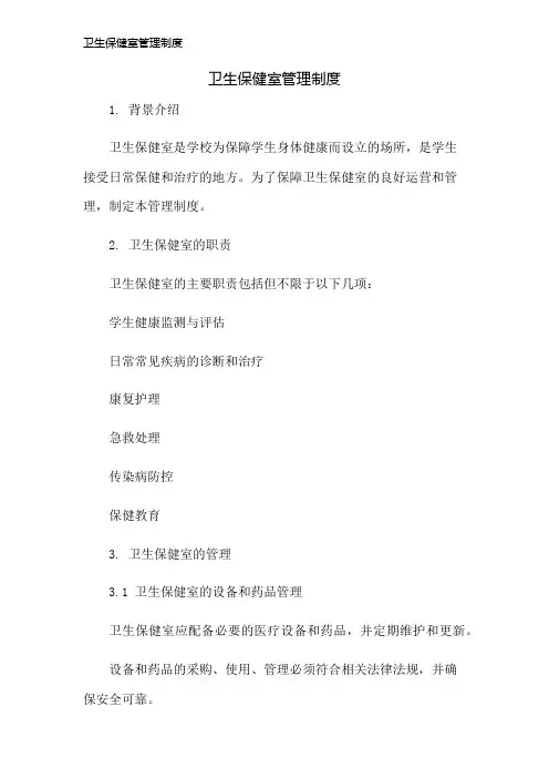 卫生保健室管理制度