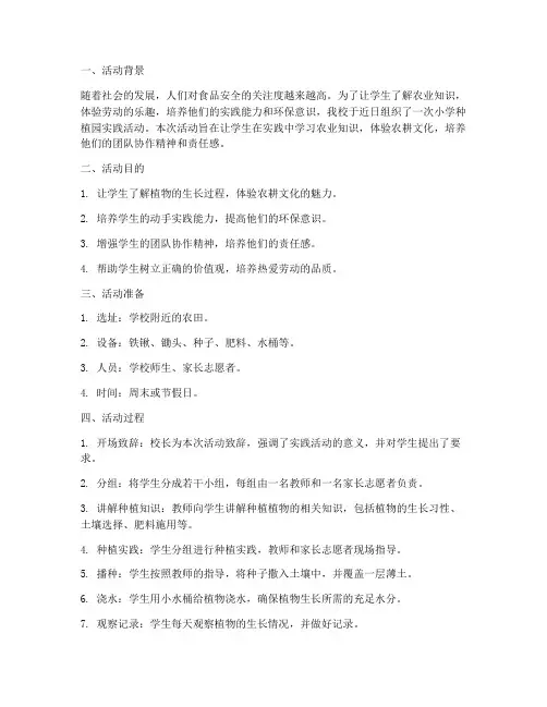 小学种植园实践活动