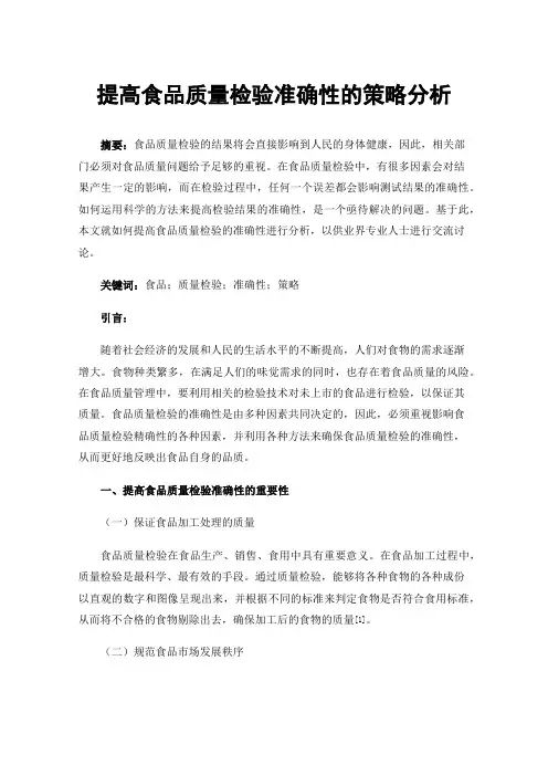 提高食品质量检验准确性的策略分析