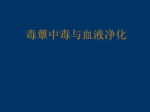毒蕈中毒与血液净化