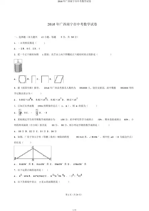 2016年广西南宁市中考数学试卷