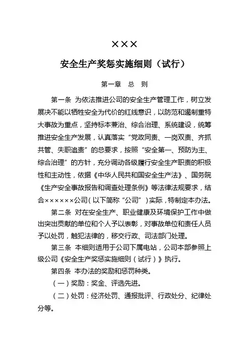 安全生产奖惩实施细则(暂行)