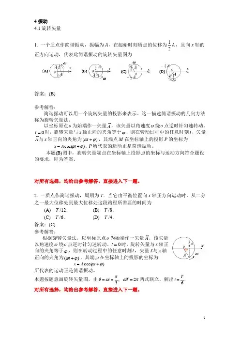 4《振动》选择题解答与分析