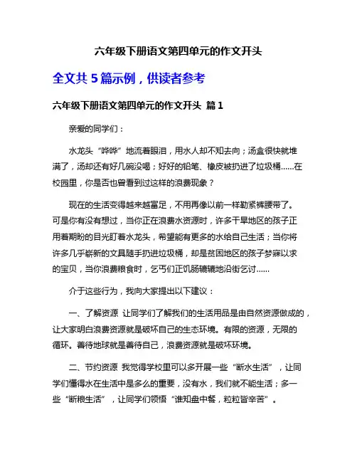 六年级下册语文第四单元的作文开头