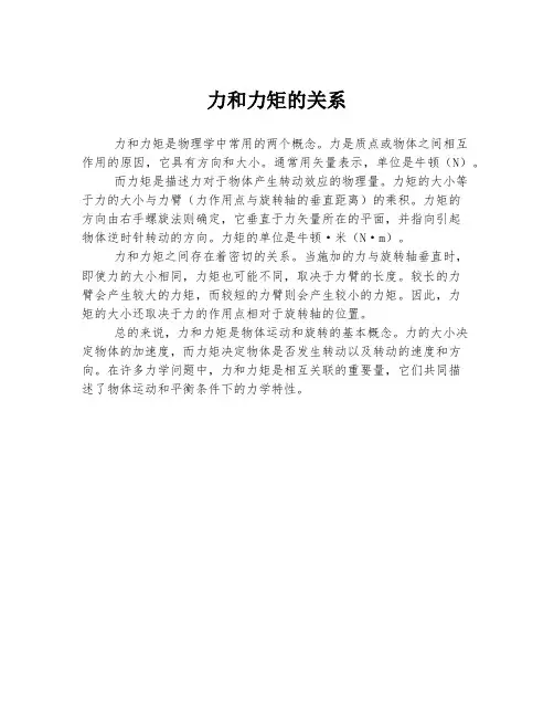 力和力矩的关系