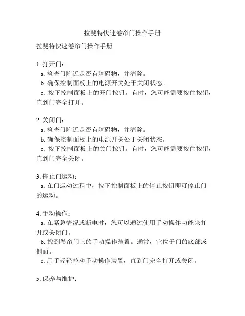 拉斐特快速卷帘门操作手册