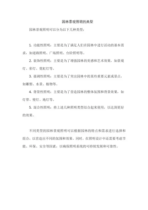 园林景观照明的类型