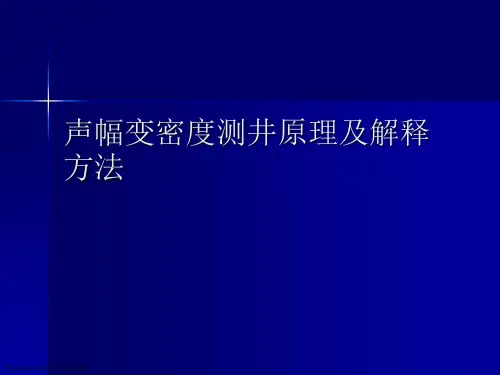 声幅变密度测井原理及解释方法