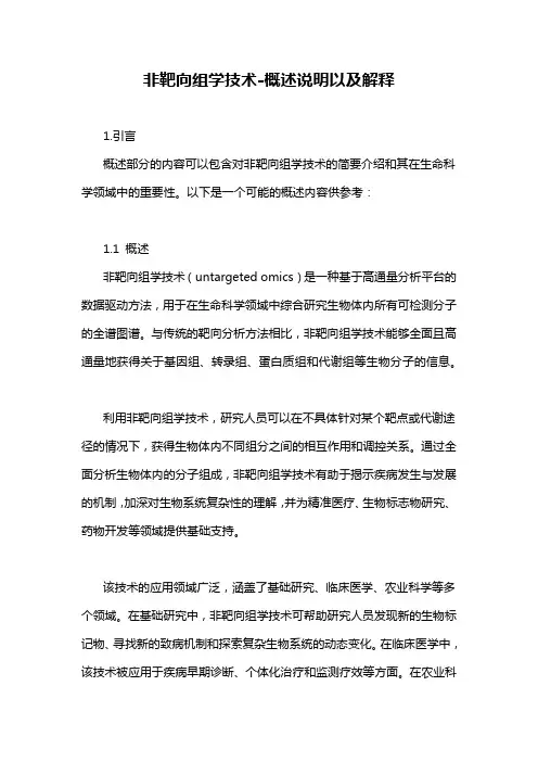 非靶向组学技术-概述说明以及解释