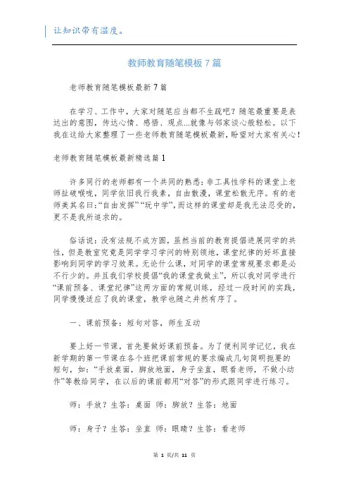 教师教育随笔模板7篇
