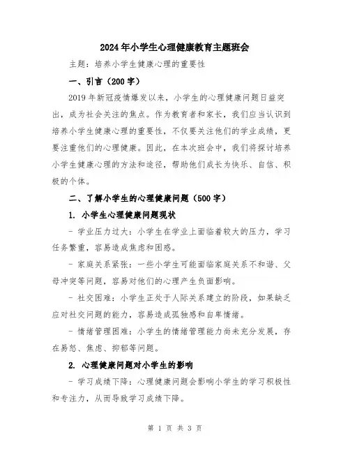 2024年小学生心理健康教育主题班会