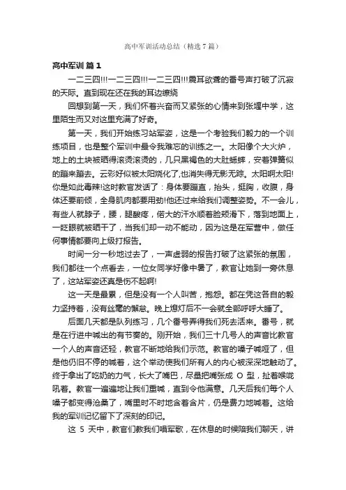 高中军训活动总结（精选7篇）