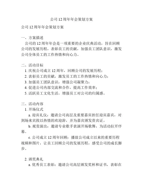 公司12周年年会策划方案