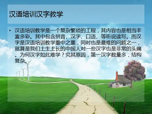 汉语培训汉字教学ppt课件