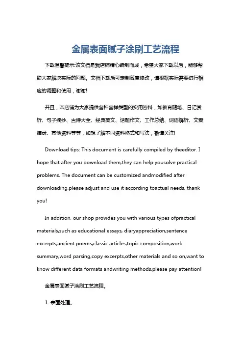 金属表面腻子涂刷工艺流程
