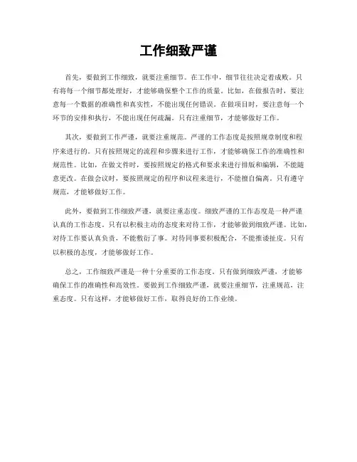 工作细致严谨