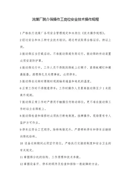 洗煤厂脱介筛操作工岗位安全技术操作规程