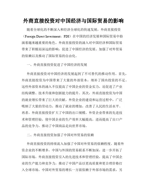 外商直接投资对中国经济与国际贸易的影响