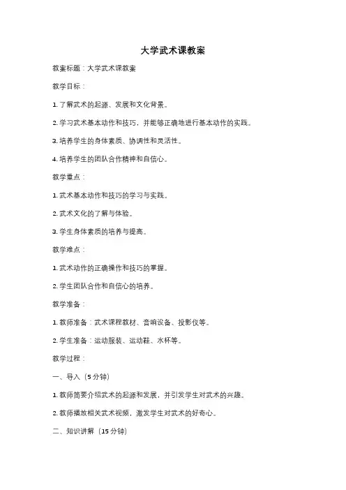 大学武术课教案