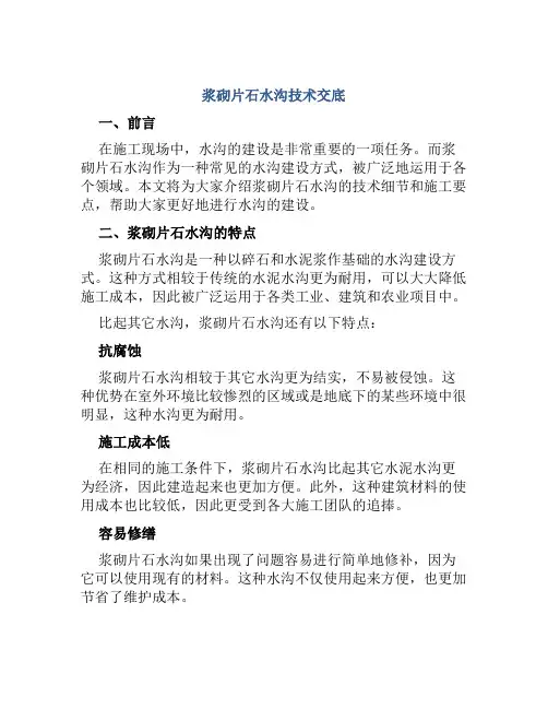 浆砌片石水沟技术交底