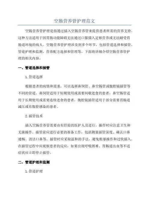 空肠营养管护理范文