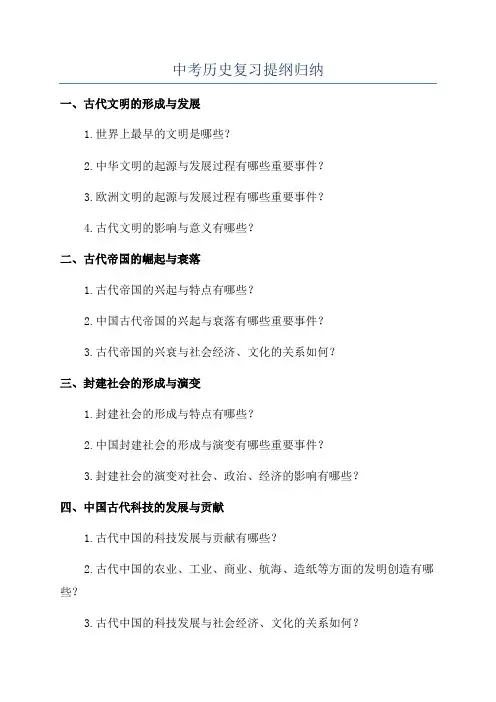 中考历史复习提纲归纳