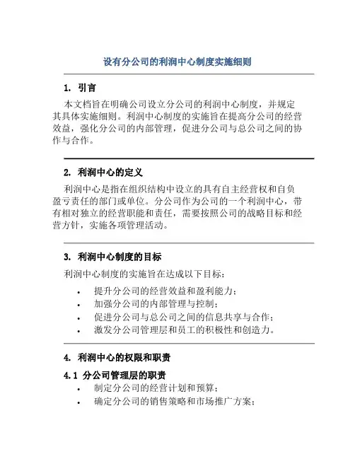 设有分公司的利润中心制度实施细则