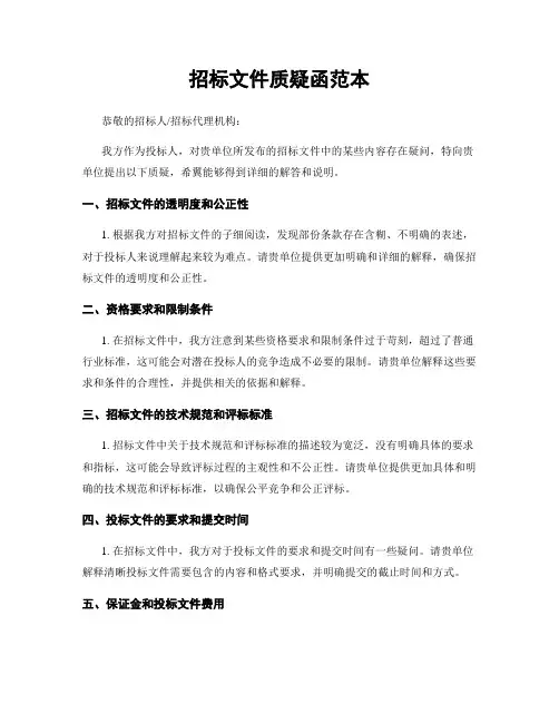 招标文件质疑函范本