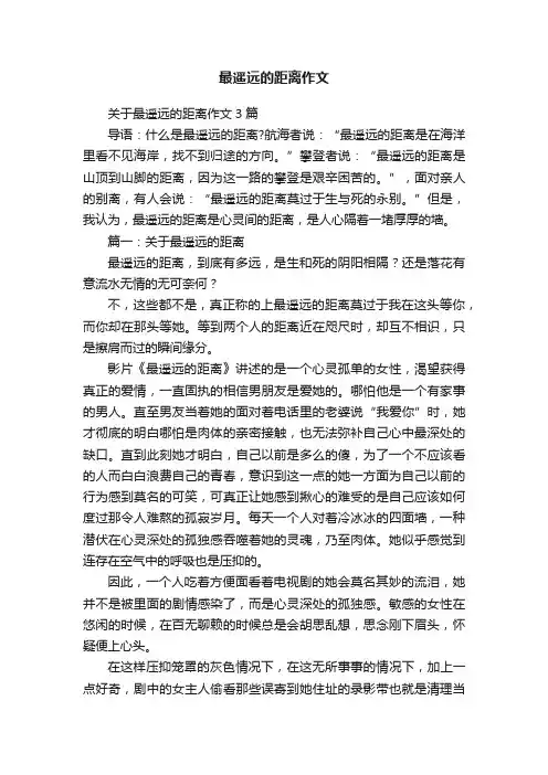 关于最遥远的距离作文3篇
