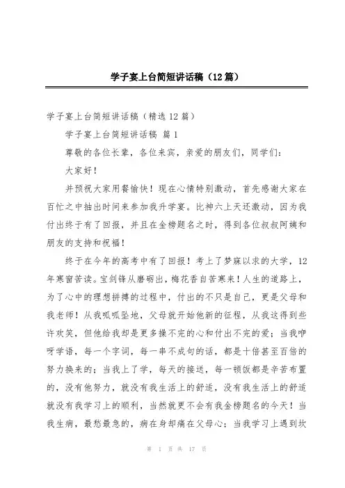 学子宴上台简短讲话稿(12篇)