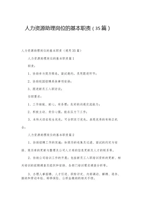 人力资源助理岗位的基本职责(35篇)