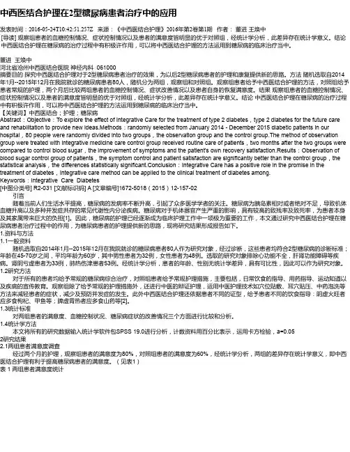 中西医结合护理在2型糖尿病患者治疗中的应用