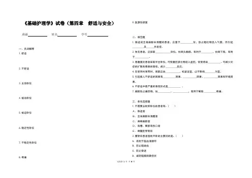 《基础护理学》试卷(第四章  舒适与安全)