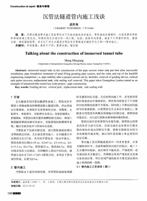 沉管法隧道管内施工浅谈