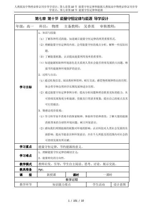 人教版高中物理必修2同步导学设计：第七章第10节 能量守恒定律和能源