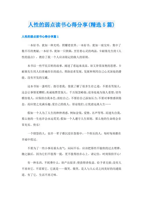人性的弱点读书心得分享(精选5篇)