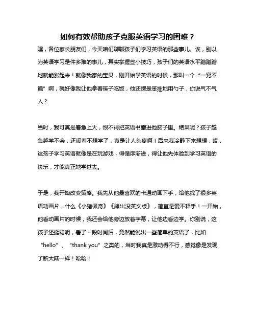 如何有效帮助孩子克服英语学习的困难？