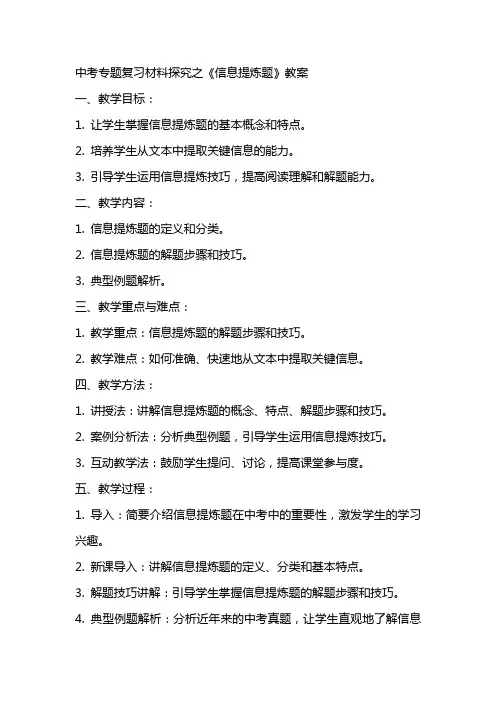 中考专题复习材料探究之《信息提炼题》教案