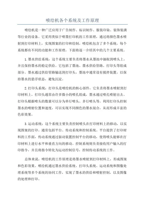 喷绘机各个系统及工作原理