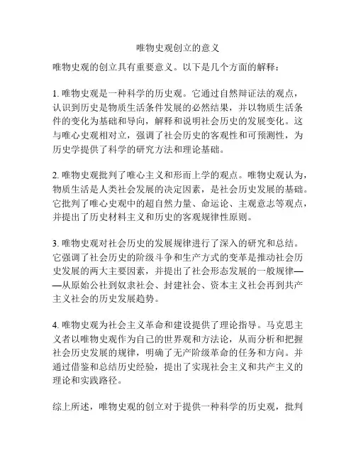 唯物史观创立的意义