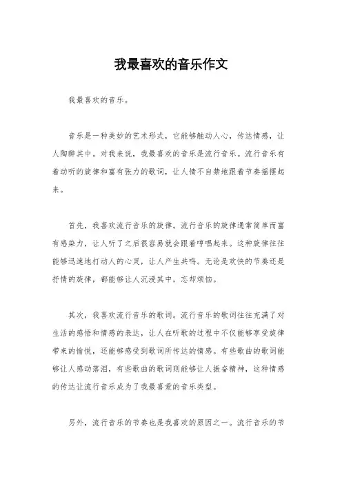 我最喜欢的音乐作文