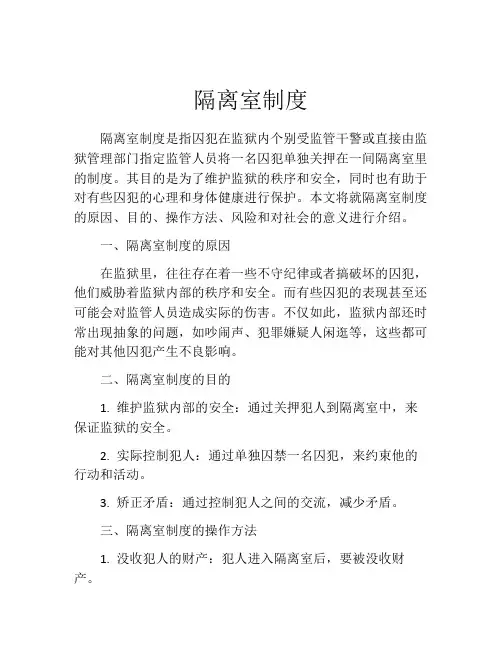 隔离室制度
