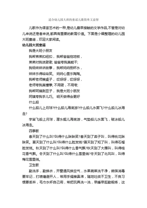 适合幼儿园大班的童谣儿歌简单又益智_童谣