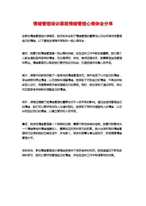 情绪管理培训课程情绪管理心得体会分享