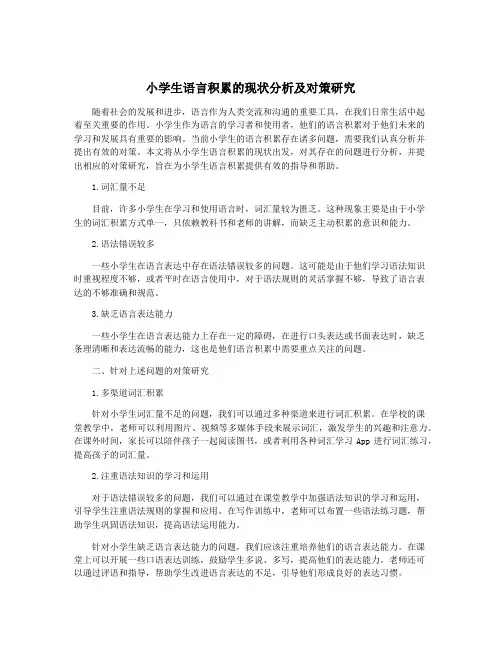 小学生语言积累的现状分析及对策研究