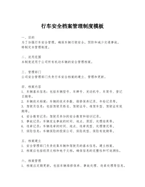 行车安全档案管理制度模板